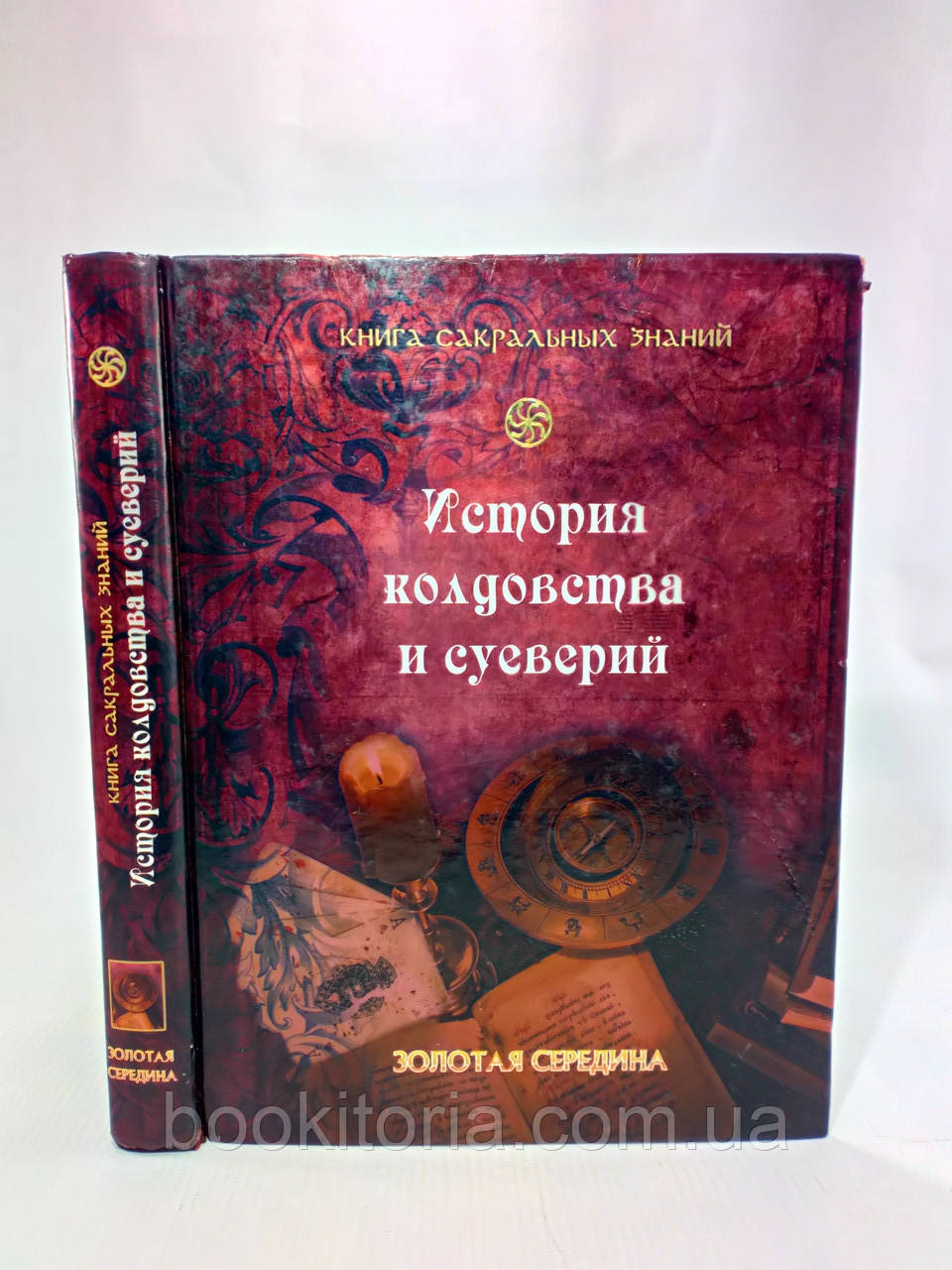 Леман А. Історія чаклунства та забобонів (б/у)., фото 1