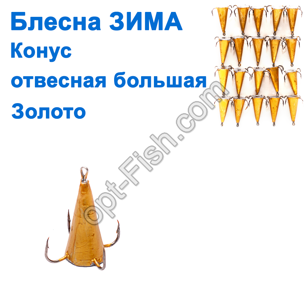 Блешня ЗИМА стрімка велика конус золото (20 шт.) *, фото 1