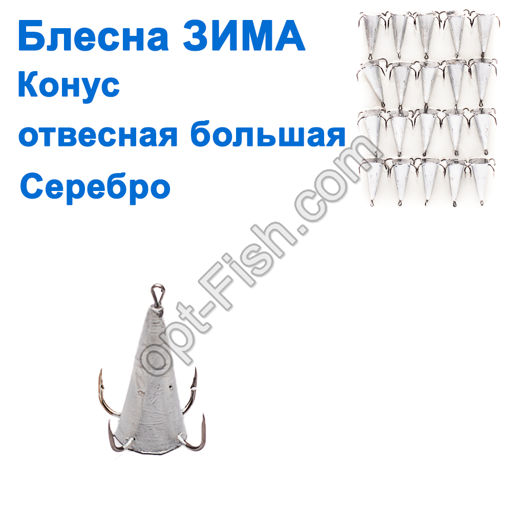 Блешня ЗИМА вивісна велика конус срібло (20 шт.) *, фото 1