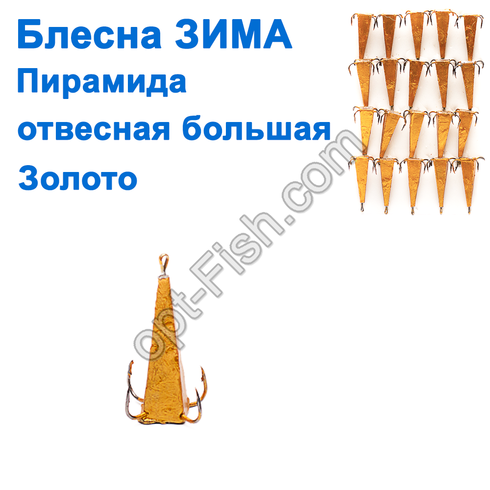 Блешня ЗИМА вивісна піраміда золото (20 шт.), фото 1