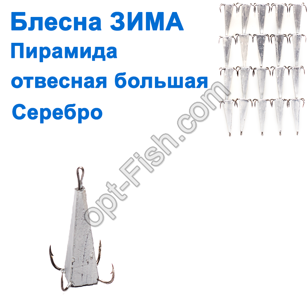 Блешня ЗИМА вивісна піраміда срібло (20 шт.), фото 1