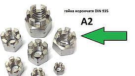 Гайка неіржавка М6 ГОСТ 5918-70, DIN 935, прорізна та корончаста