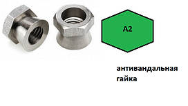 Гайка М10 антивандальна неіржавка ART 9305, А2 і А4