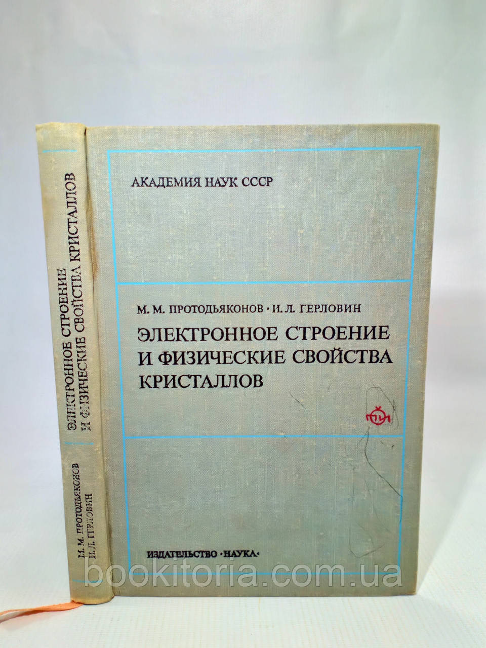 Протояконів М., Герловін І. Електронна будова та фізичні властивості кристалів (б/у).