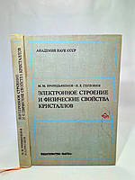 Протодьяконов М., Герловин И. Электронное строение и физические свойства кристаллов (б/у).