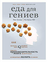 Книга Еда для гениев. Как увеличить свой IQ во время завтрака, повысить производительность мозга во время