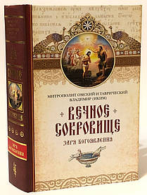 Заря Боговості Мітрополіта Омський і Тавричний Володимир