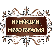 Омолодження, ін'єкції, мезотерапія