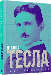 Книга Мої винаходи. Нікола Тесла
