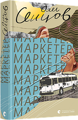 Маркетер Олег Сенцов