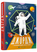 Книга Джордж и синий спутник. Книга 5 (на украинском языке) 9786176795339