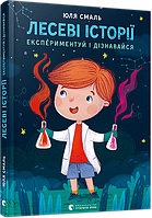 Книг для детей Лесные истории Экспериментируй и узнавай! (на украинском языке) 9786176796213