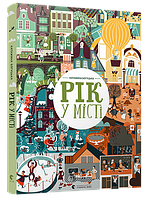 Уиммельбух Год в городе (на украинском языке) 9786176794066