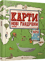 Книга Карты. Новые путешествия (на украинском языке) 9786176798200