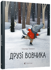 Книга для дітей Друзі Вовчика