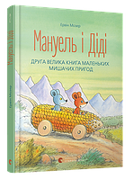 Книга для детей Мануэль и Диди. Книга вторая (на украинском языке) 9786176793649