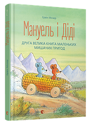 Книга для дітей Мануель і Діді. Книга друга