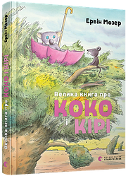 Велика книга про Коко і Кірі Мозер Ервін