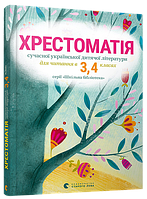 Хрестоматия 3,4 класс (на украинском языке) 9786176793427