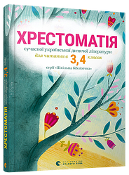 Хрестоматія 3,4 клас