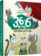 Книга для детей 36 и 6 кошек компаньонов Книга 3 Галина Вдовиченко (на украинском языке) 9786176796855