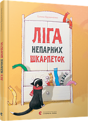 Книга для детей Ліга непарних шкарпеток Галина Вдовиченко