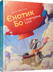 Книга Єнотик Бо і повітряна куля