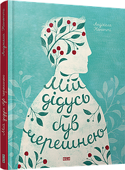 Книга Мій дідусь був черешнею Нанетті Анджела