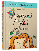 Книга Джуди Муди спасает мир 3 (на украинском языке) 9786176792468