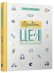 Книга Привіт, це я! Книга 1 серія Абсолютно нецілована Грьонтведт Ніна Елізабет