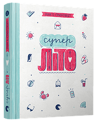 Книга Суперліто. Книга 3 серія серія Абсолютно нецілована Грьонтведт Ніна Елізабет