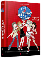 Книга для детей Клуб красных кедов. Подруги forever! Книга 2 Пунсет Ана (на украинском языке) 9786176795551