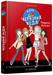 Книга для дітей Клуб червоних кедів. Подруги forever! Книга 2 Пунсет Ана