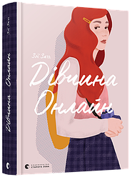 Книга Дівчина онлайн