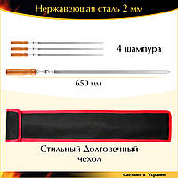 Набор шампуров 650/12,5/2мм 4шт нержавеющая сталь плоский деревянная ручка с чехлом