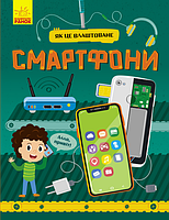 Книга Як це влаштоване. Смартфони - Яна Воронкова (9786170964861)