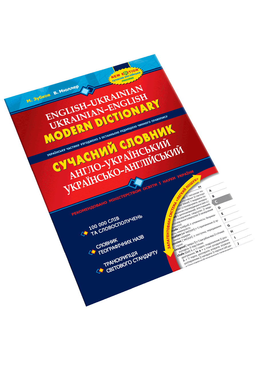 Книга. СУЧАСНИЙ АНГЛО-УКРАЇНСЬКИЙ, УКРАЇНСЬКО-АНГЛІЙСЬКИЙ СЛОВНИК (200 000 СЛІВ). В. Мюллер, М. Зуб, шт