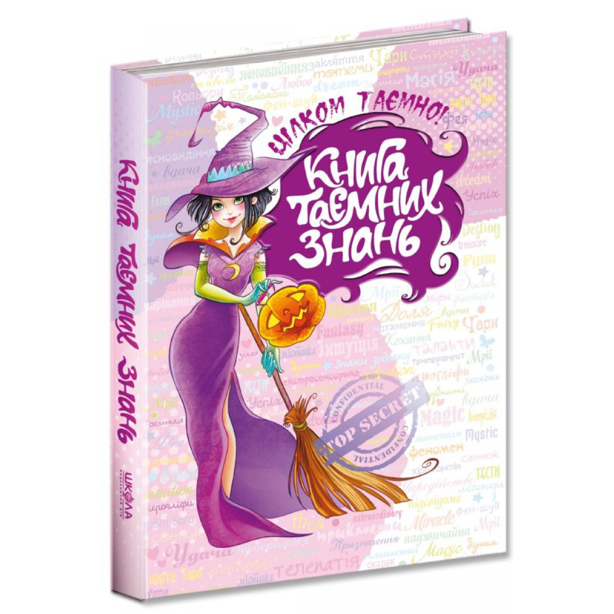 Книга таємних знань. Цілком таємно. Н.В. Зотова., Є.О. Житник., шт, фото 1