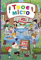 Книга "Книжка з секретними віконцями. Твоє місто", шт
