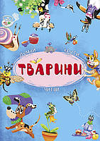 Книга-картонка з механізмом "Думай, крути, читай. Тварини" (укр), шт