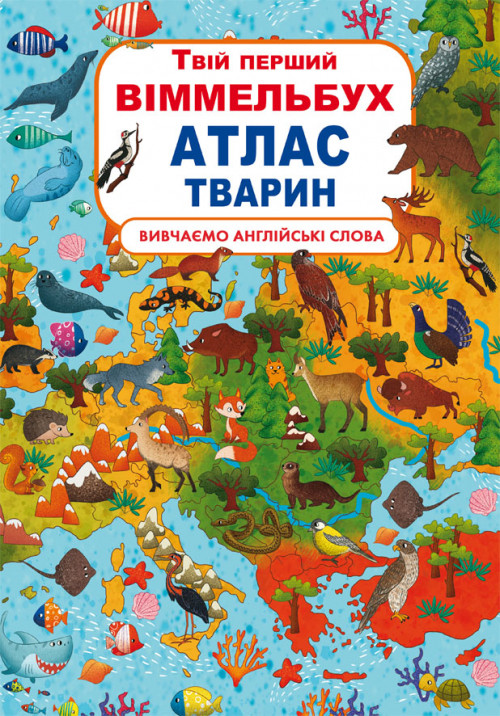 Книга "Книга-картонка "Твій перший віммельбух. Атлас тварин" (укр.), шт, фото 1