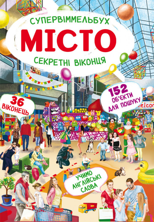 Книга "Книга-картонка "Супервіммельбух. Секретні віконця. Місто" (укр.), шт