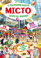 Книга "Книга-картонка "Супервіммельбух. Секретні віконця. Місто" (укр.), шт