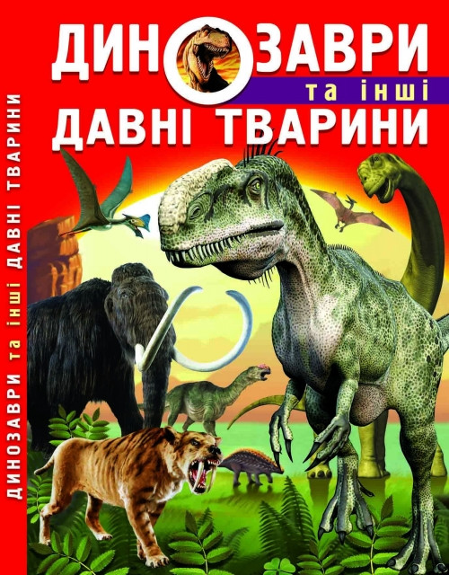 Книга "Динозаври та інші давні тварини", шт