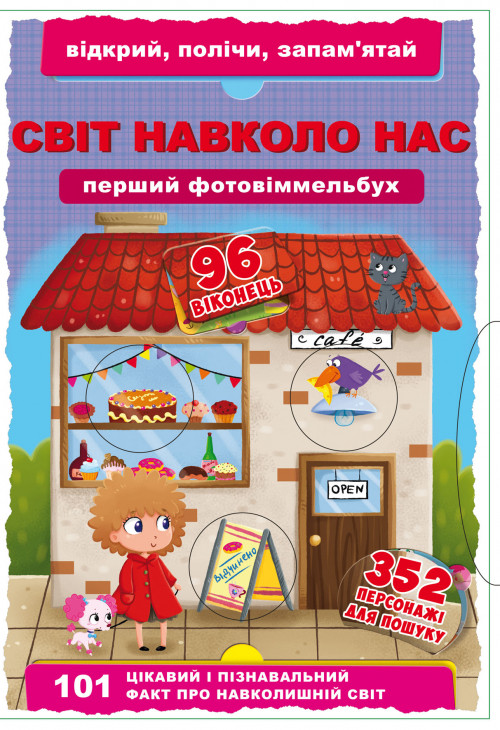 Книга "Книга-картонка "Перший фото-віммельбух.Світ навколо тебе. Відкрий, полічи, запам'ятай" (укр.), шт