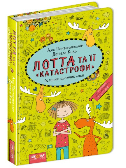 Книга. ОСТАННІЙ ЦЬОМЧИК ЛОСЯ. ЛОТТА ТА ЇЇ КАТАСТРОФИ. Аліс Пантермюллер., шт