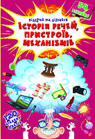 Книга "Книжка з секретними віконцями.Відкрий та дізнайся.Історія речей,пристроїв,механізмів ", шт