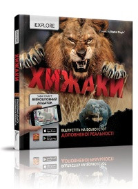 Книга серії "i EXPLORE (я Вивчаю)": Хижаки укр, шт, фото 1