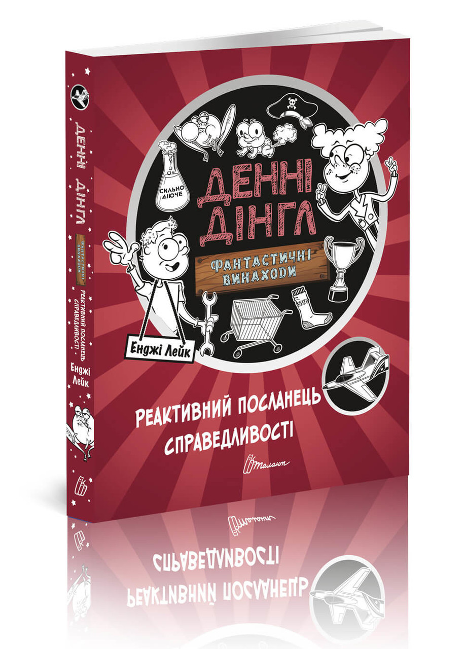 Книга серії "1000 пригод: .Реактивний посланець справедливості укр, шт, фото 1