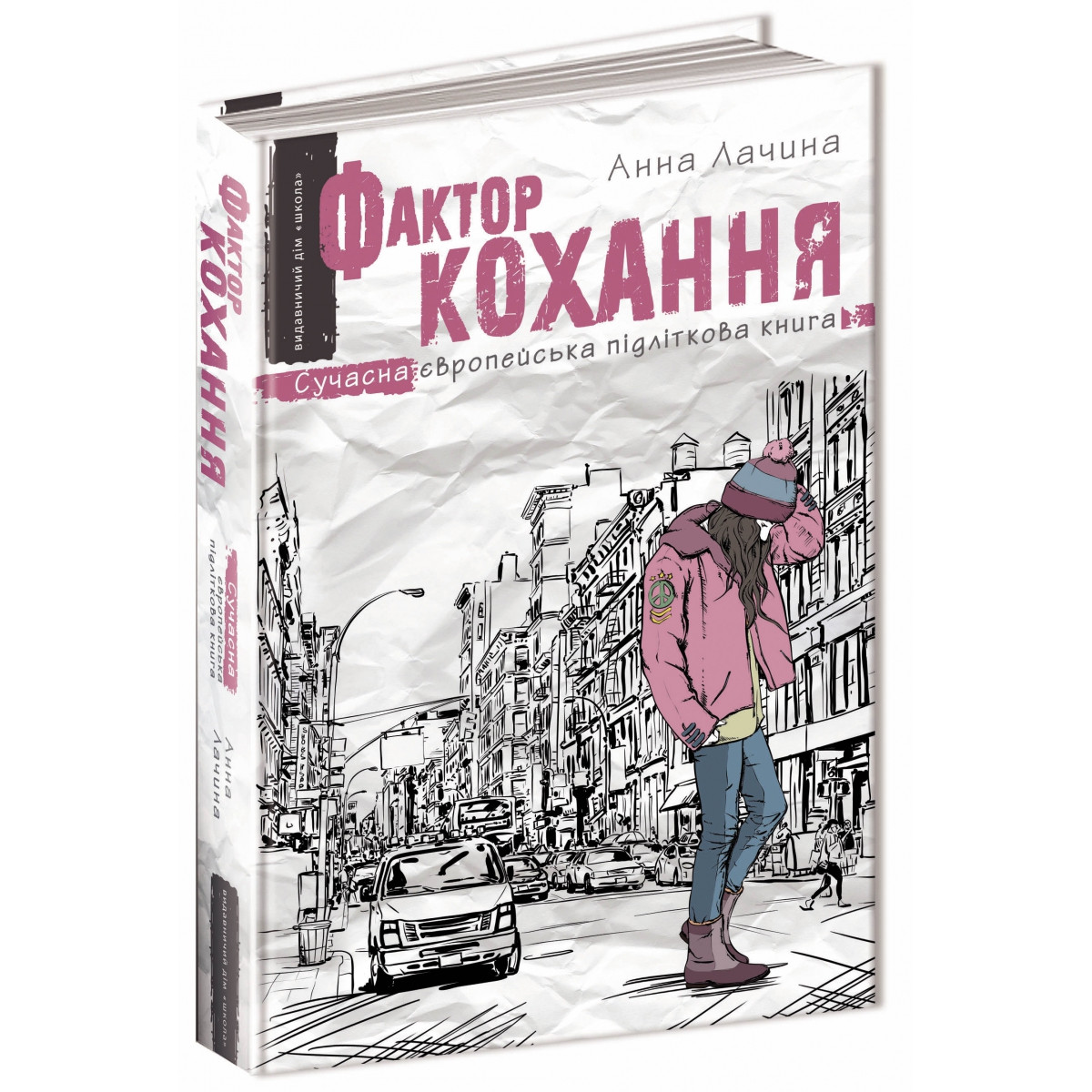 Книга. ФАКТОР КОХАННЯ  Анна Лачина, шт